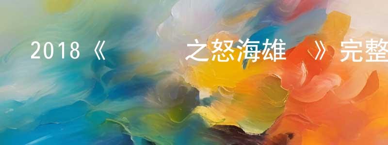 2018《黃飛鴻之怒海雄風》完整版電影/在線觀看/百度云-美劇天堂 柴蒙蒙的blog